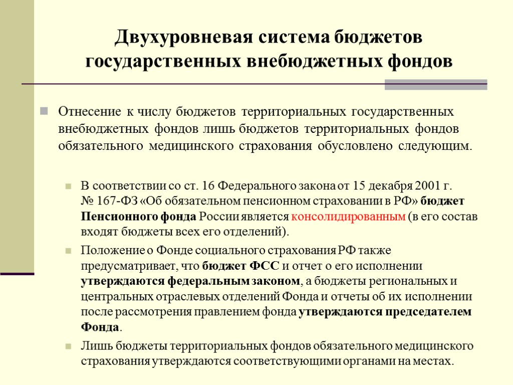 Двухуровневая система бюджетов государственных внебюджетных фондов Отнесение к числу бюджетов территориальных государственных внебюджетных фондов